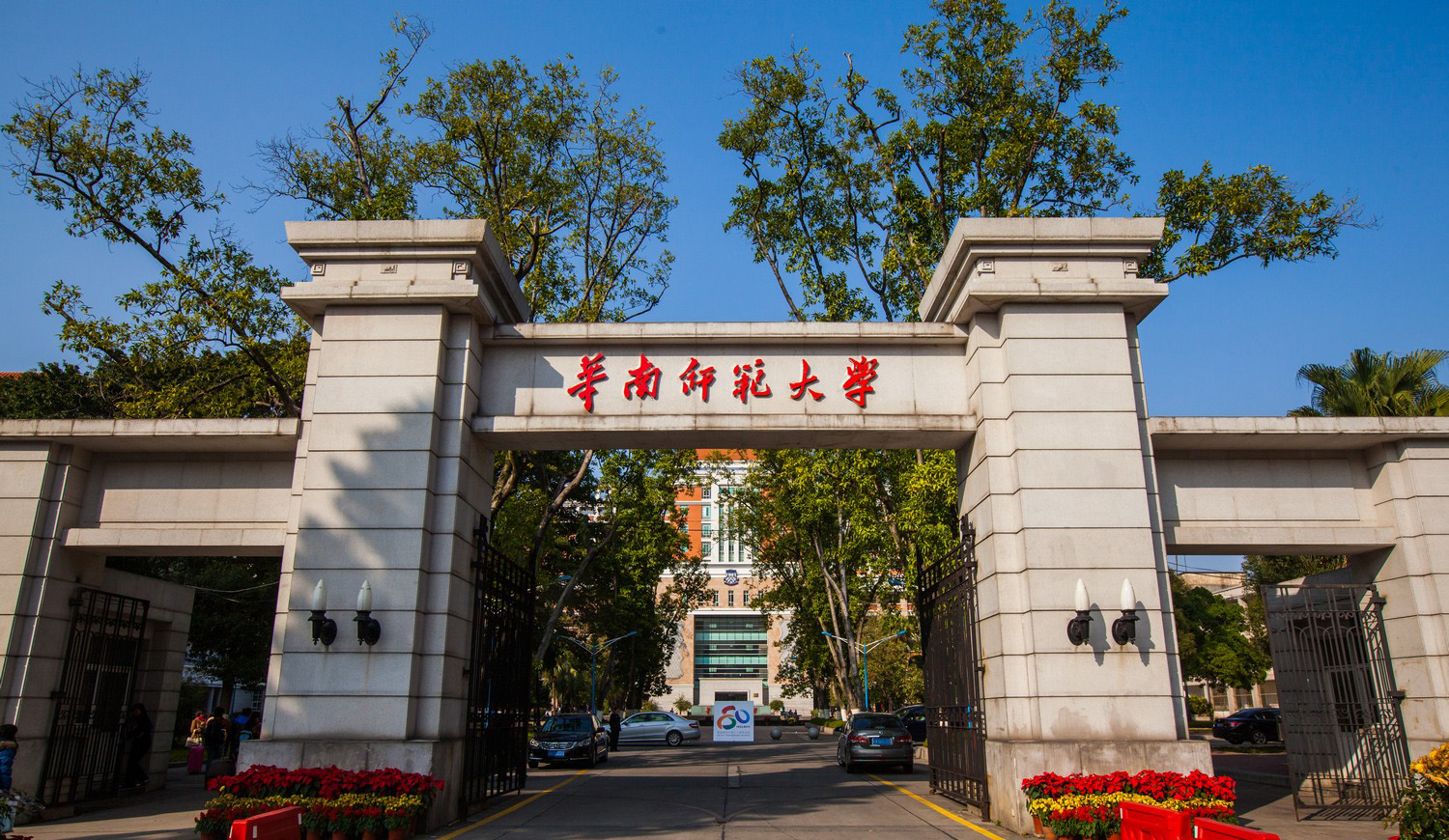广州华南师范大学(二期)